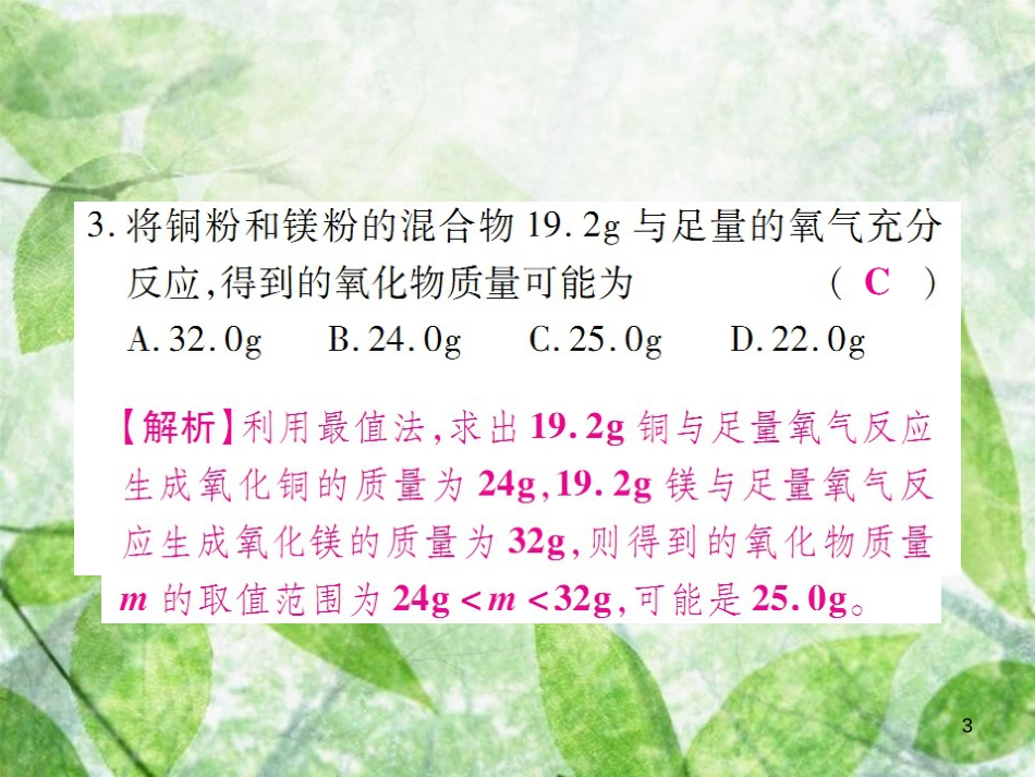 九年级化学上册 第二部分 期末复习攻略 综合专题七 利用化学方程式的简单计算优质课件 （新版）新人教版_第3页