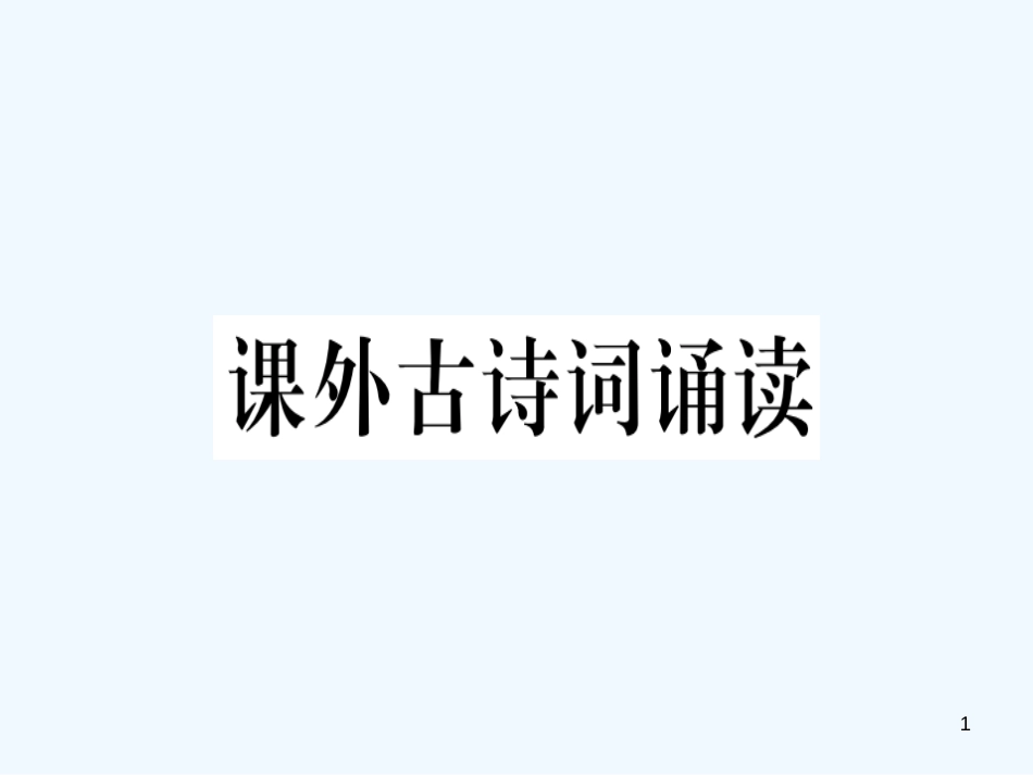 （河北专用）2018年八年级语文上册 第三单元 课外古诗词诵读习题优质课件 新人教版_第1页