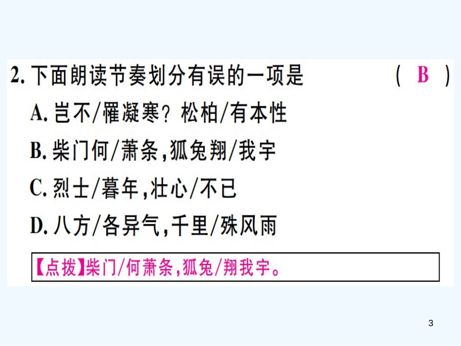 （河北专用）2018年八年级语文上册 第三单元 课外古诗词诵读习题优质课件 新人教版_第3页