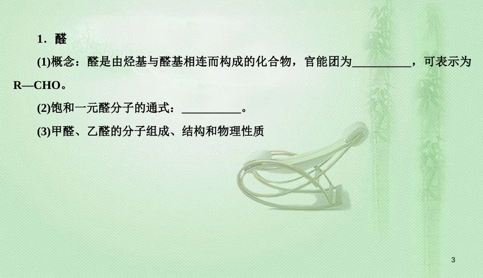 高考化学总复习 11 有机化学基础（选学）（38）烃的含氧衍生物（2）优质课件 新人教版_第3页