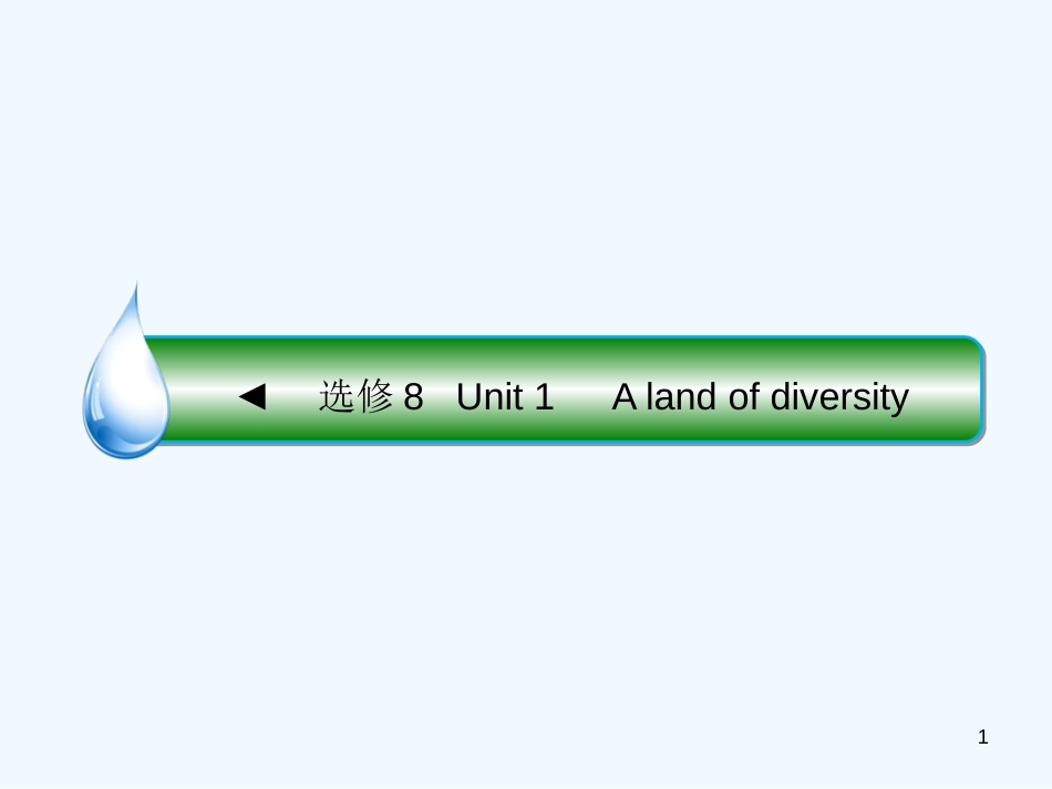 高考英语大一轮复习 Unit 1 A land of diversity优质课件 新人教版选修8_第1页