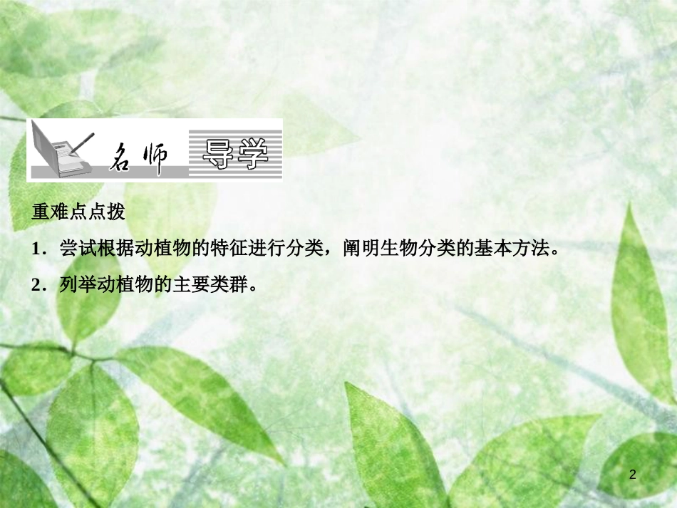 八年级生物上册 第6单元 第1章 第1节 尝试对生物进行分类习题优质课件 （新版）新人教版_第2页