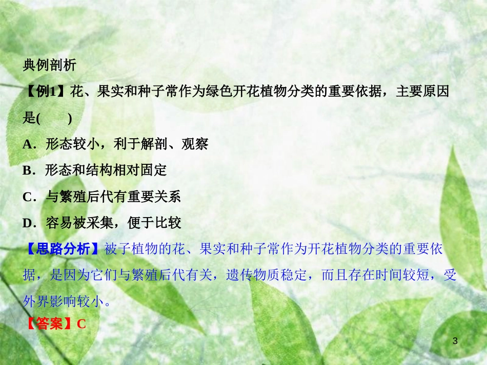 八年级生物上册 第6单元 第1章 第1节 尝试对生物进行分类习题优质课件 （新版）新人教版_第3页