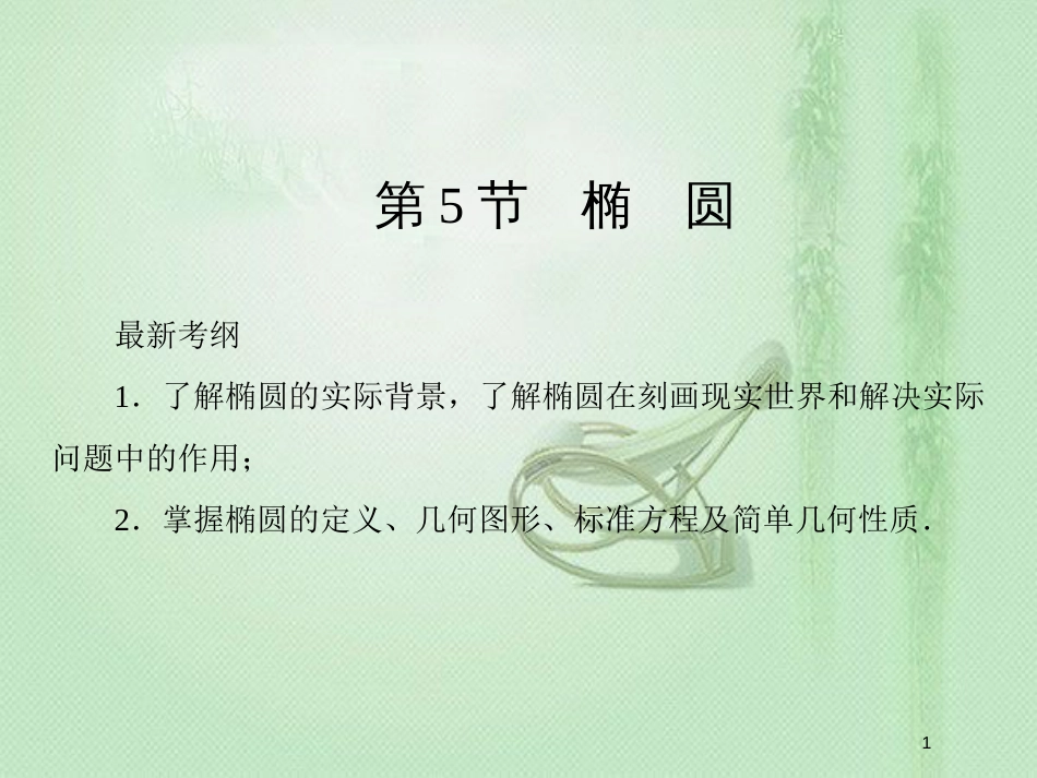 高考数学一轮复习 第八章 解析几何 第5节 椭圆优质课件 新人教A版_第1页