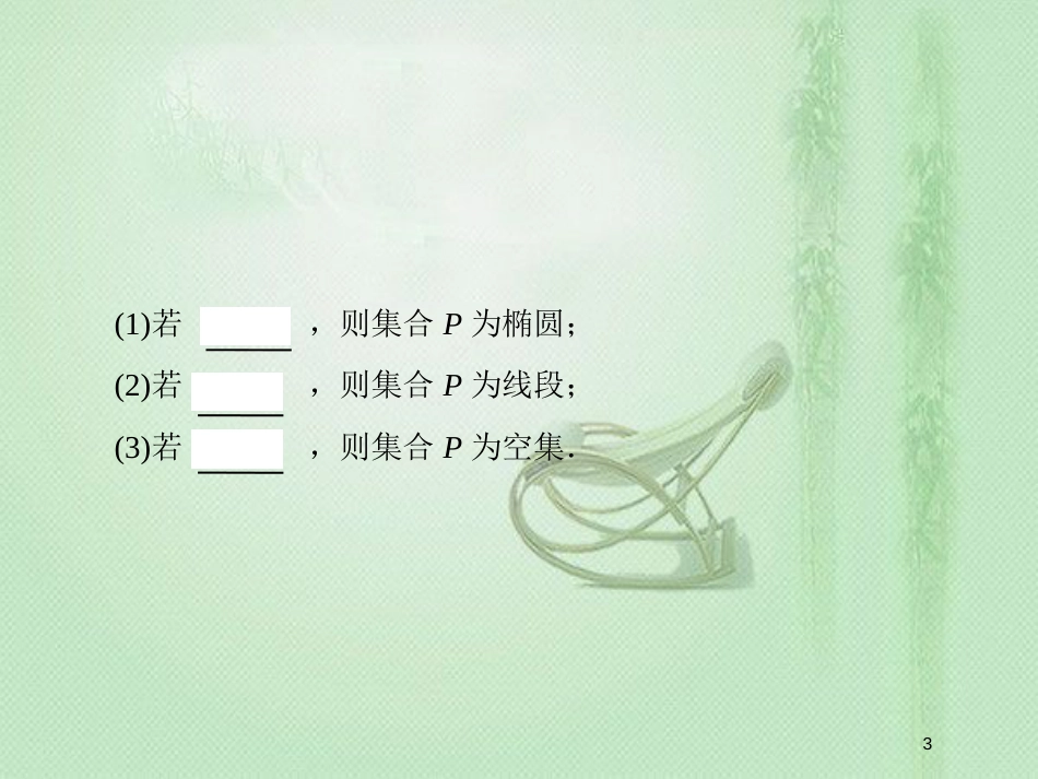 高考数学一轮复习 第八章 解析几何 第5节 椭圆优质课件 新人教A版_第3页