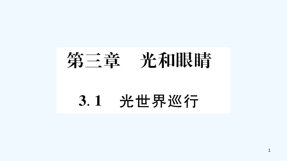 （江西专版）2018年八年级物理上册 3.1光世界巡行习题优质课件 （新版）粤教沪版_第1页
