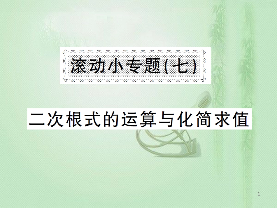 八年级数学上册 滚动小专题（七）二次根式的运算与化简求值习题优质课件 （新版）湘教版_第1页