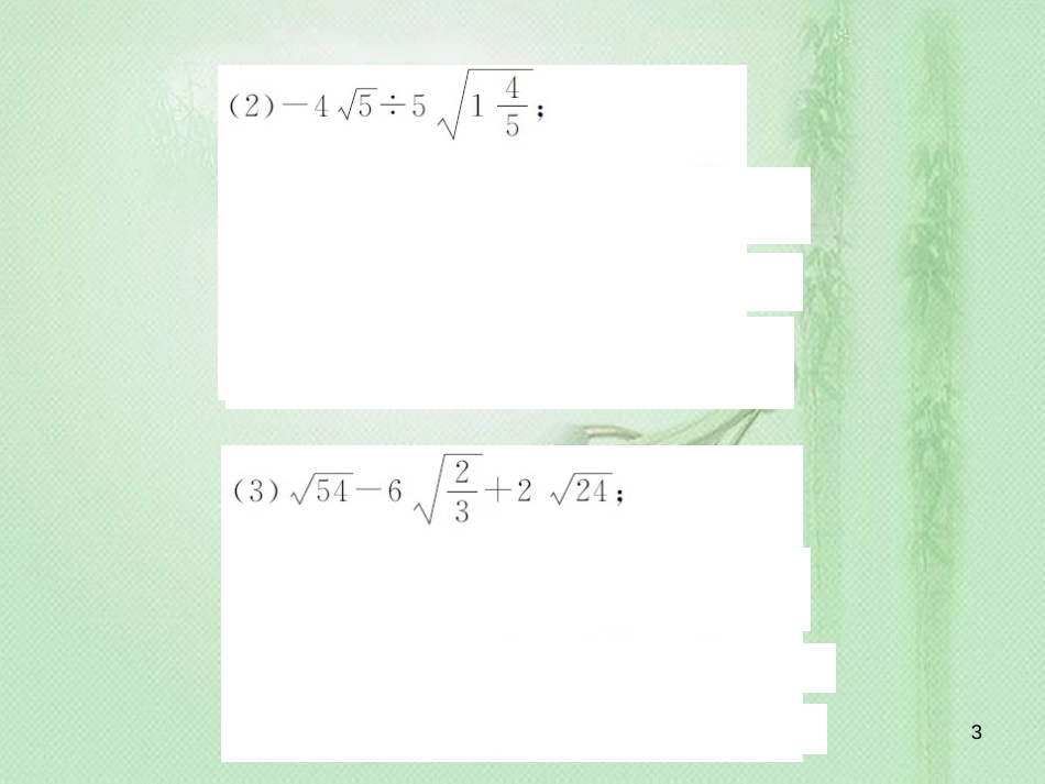 八年级数学上册 滚动小专题（七）二次根式的运算与化简求值习题优质课件 （新版）湘教版_第3页