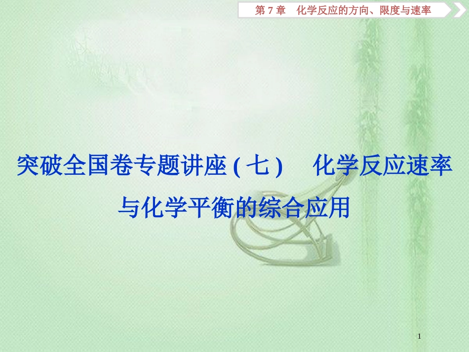 高考化学一轮复习 第7章 化学反应的方向、限度与速率突破全国卷专题讲座（七）优质课件 鲁科版_第1页