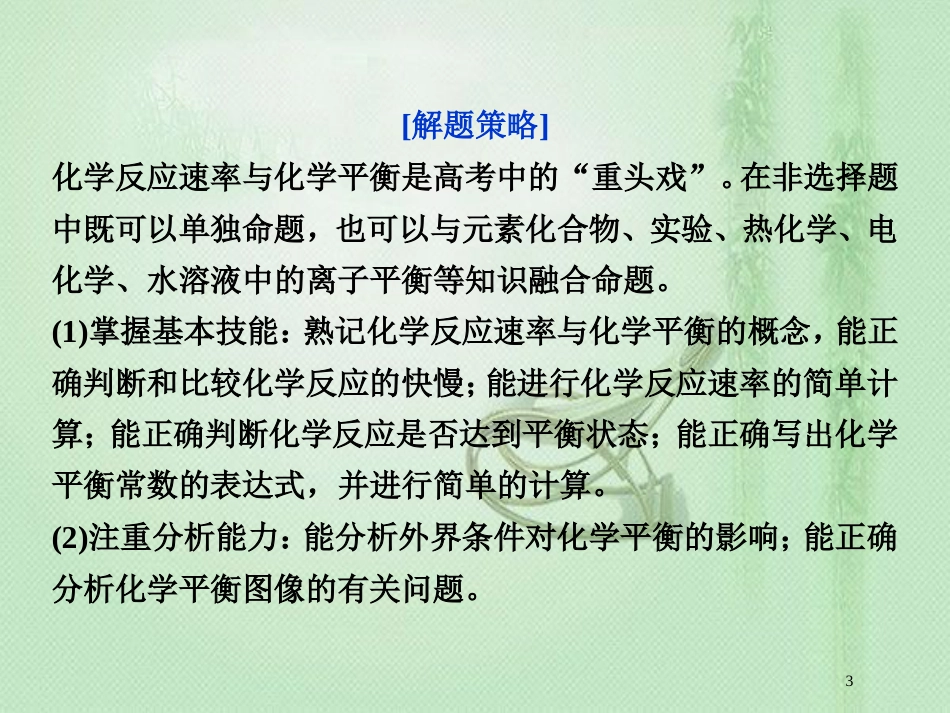 高考化学一轮复习 第7章 化学反应的方向、限度与速率突破全国卷专题讲座（七）优质课件 鲁科版_第3页