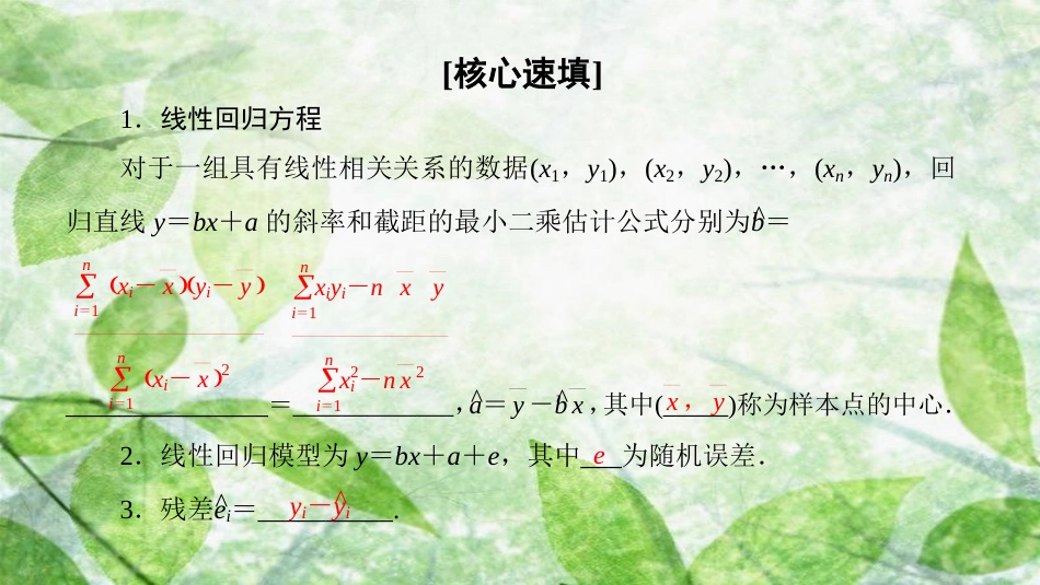 高中数学 第1章 统计案例阶段复习课优质课件 新人教A版选修1-2_第2页