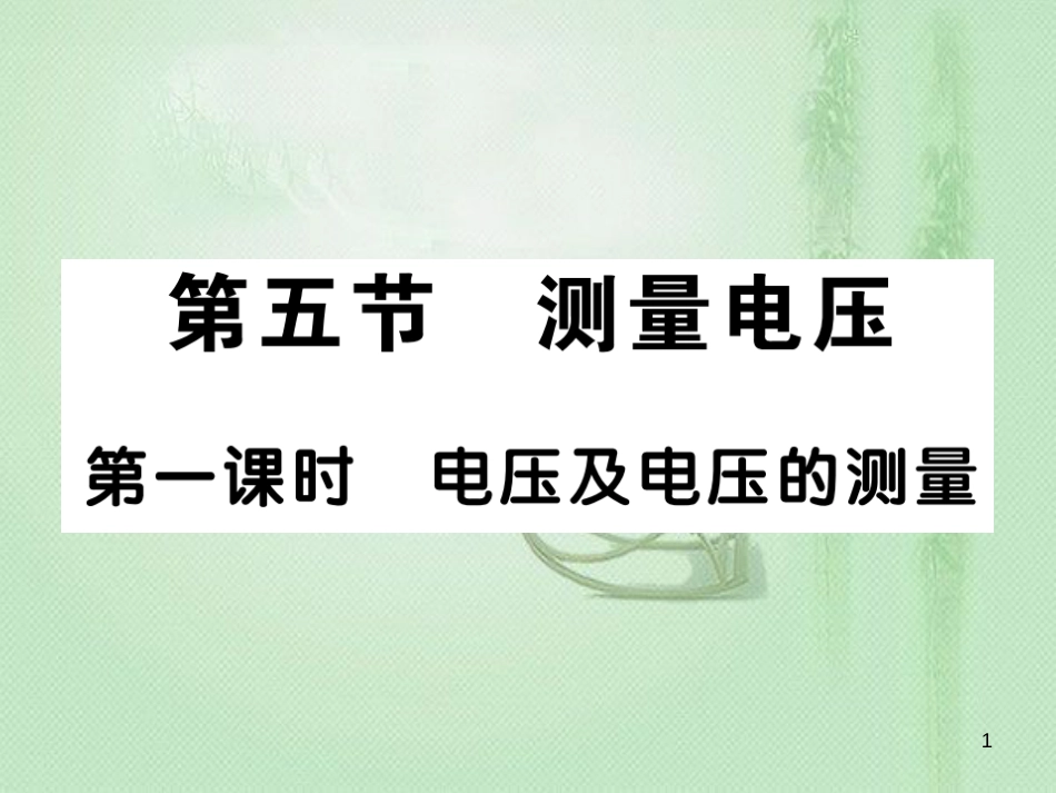 九年级物理全册 第十四章 第五节 测量电压（第1课时 电压及电压的测量）习题优质课件 （新版）沪科版_第1页