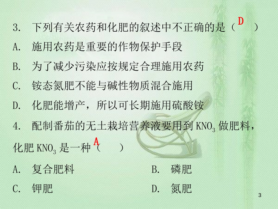 九年级化学下册 期末复习精炼 第十一单元 盐 化肥 专题四 化学肥料优质课件 （新版）新人教版_第3页