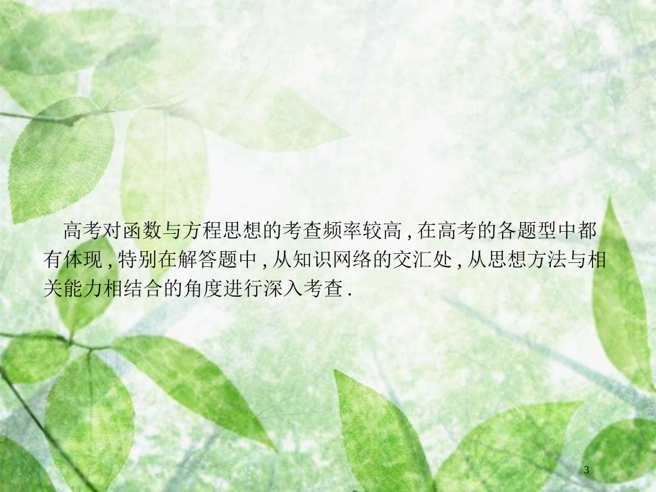 高考数学二轮复习 第一部分 方法、思想解读 第2讲 函数与方程思想、数形结合思想（1）优质课件 理_第3页