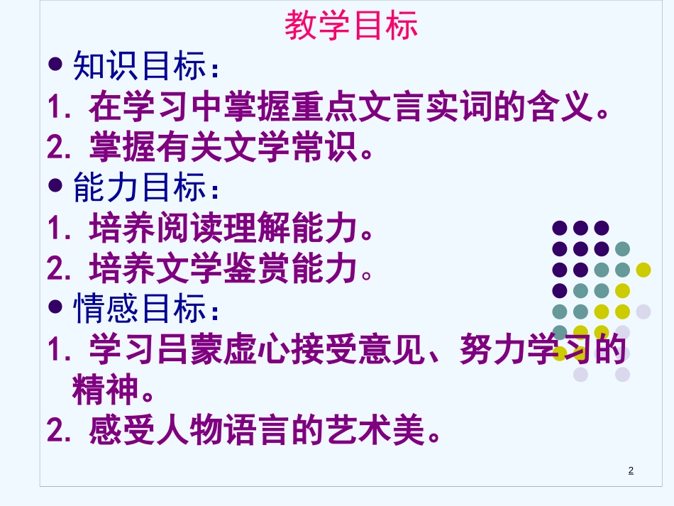 内蒙古鄂尔多斯市康巴什新区七年级语文下册 第一单元 4 孙权劝学优质课件2 新人教版_第2页