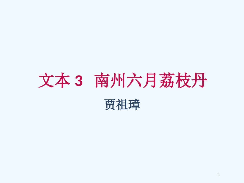 （江苏专用）高中语文 专题1 文本3 南州六月荔枝丹2优质课件 苏教版必修5_第1页