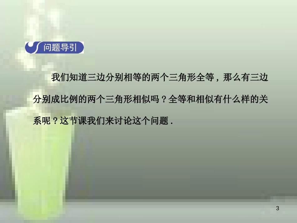 九年级数学上册 4.4 探索三角形相似的条件（第3课时）优质课件 （新版）北师大版_第3页