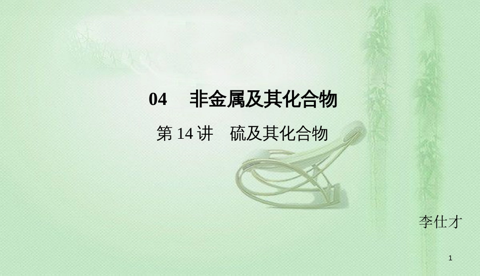 高考化学总复习 04 非金属及其化合物（14）硫及其化合物（1）优质课件 新人教版_第1页