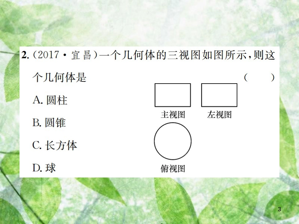 九年级数学下册 第二十九章 投影与视图 29.2 三视图 第2课时 由三视图确定几何体习题优质课件 （新版）新人教版_第3页