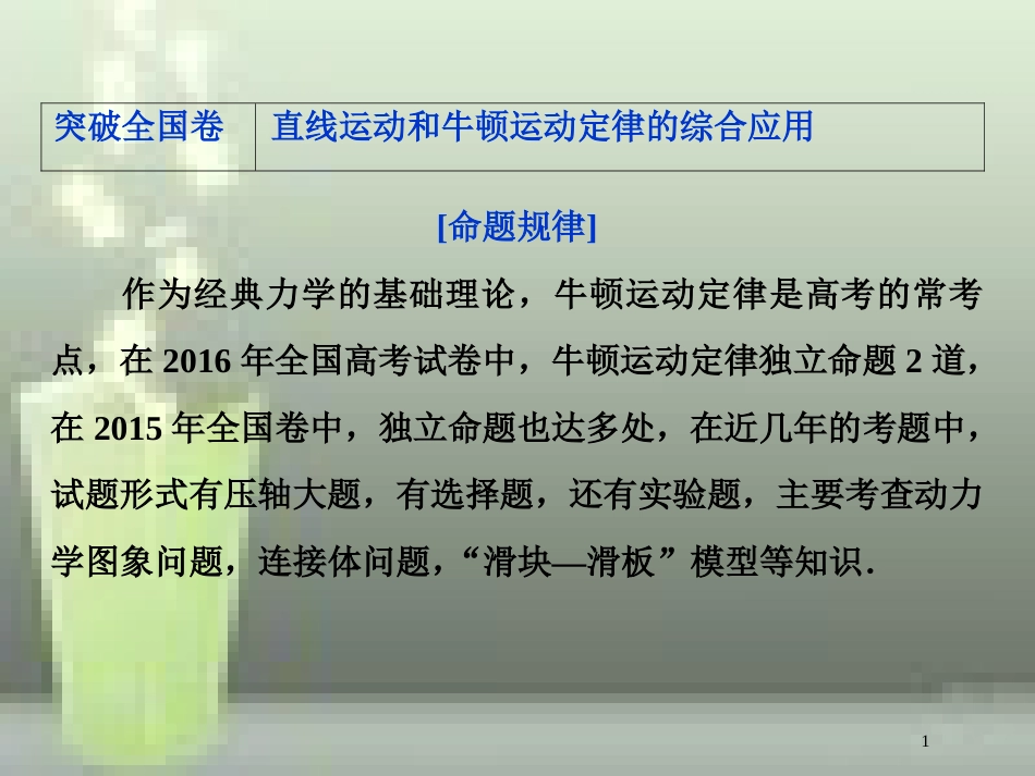 （新课标）2019届高考物理一轮复习 第3章 牛顿运动定律突破全国卷优质课件_第1页