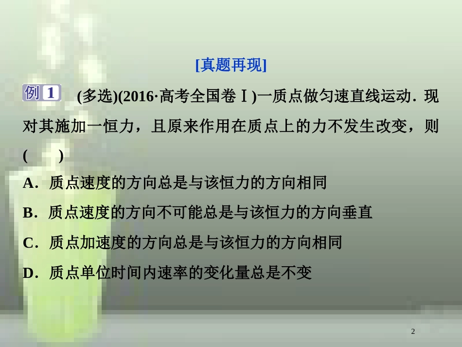 （新课标）2019届高考物理一轮复习 第3章 牛顿运动定律突破全国卷优质课件_第2页