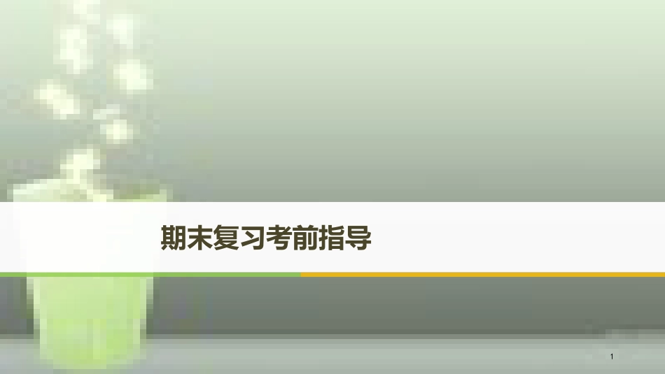 （浙江专版）高中政治 期末复习考前指导优质课件 新人教版必修1_第1页