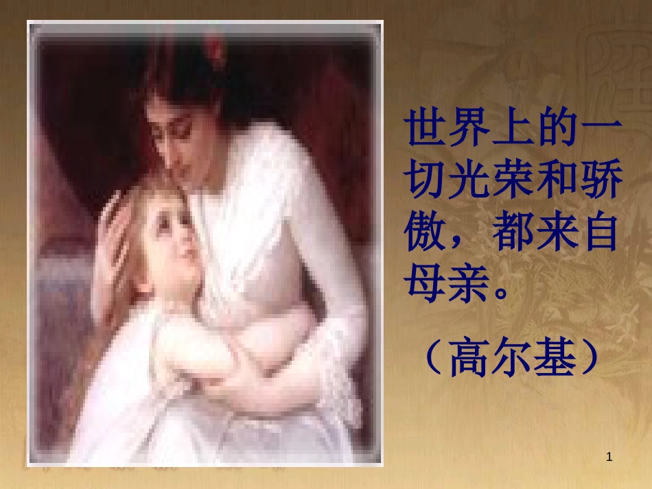 八年级语文上册 第三单元 12《我的母亲》优质课件 苏教版_第1页