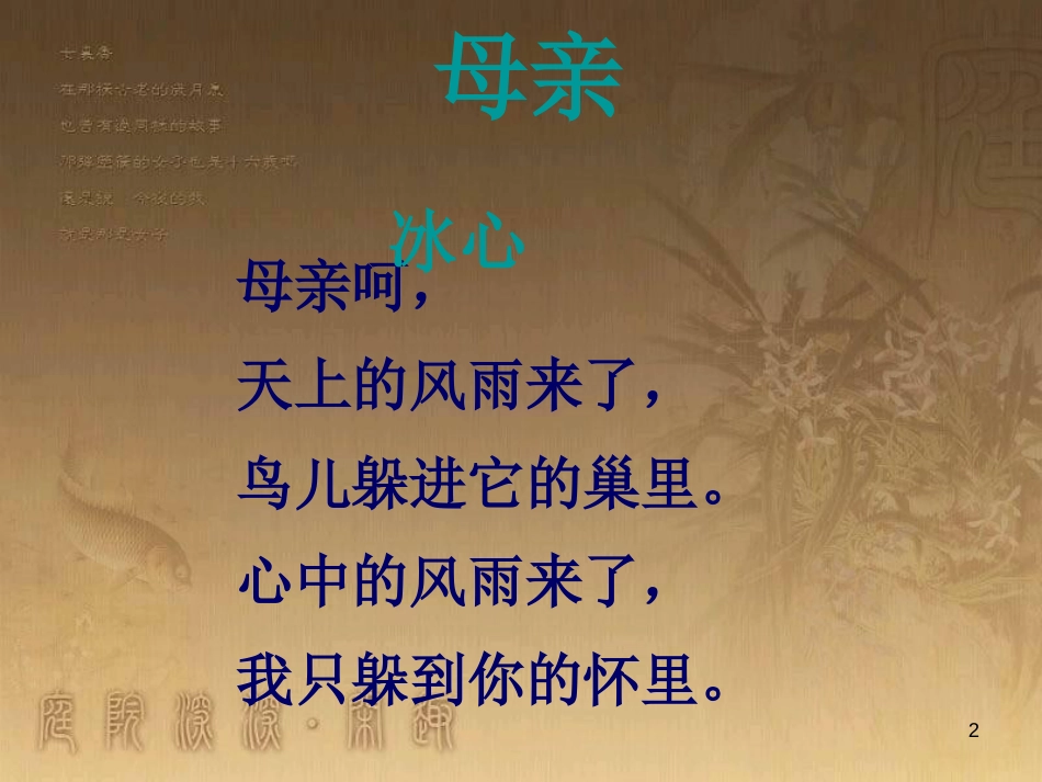 八年级语文上册 第三单元 12《我的母亲》优质课件 苏教版_第2页