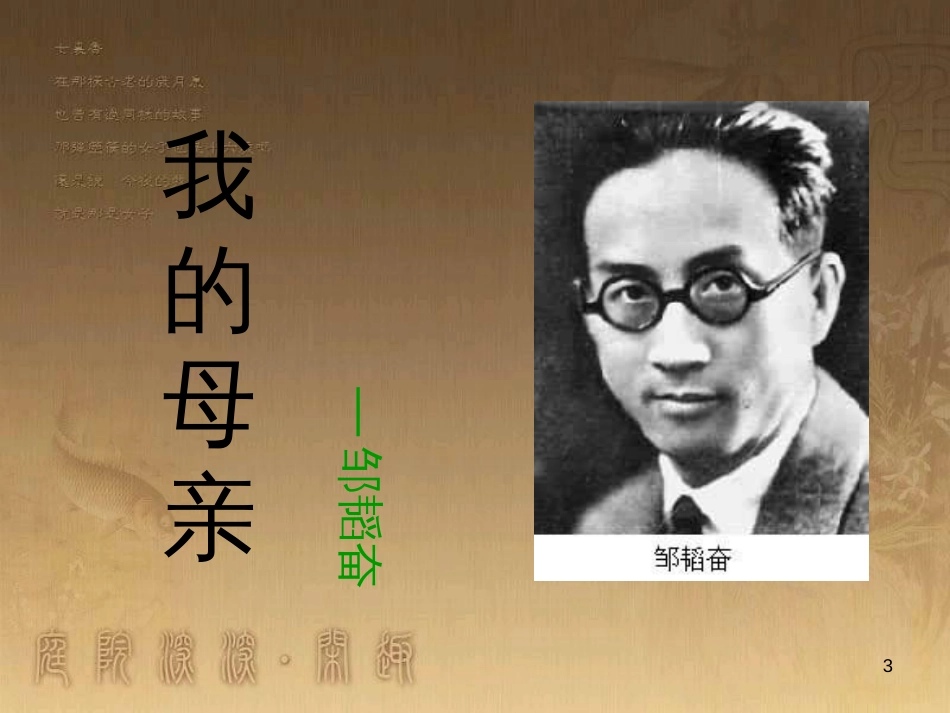 八年级语文上册 第三单元 12《我的母亲》优质课件 苏教版_第3页