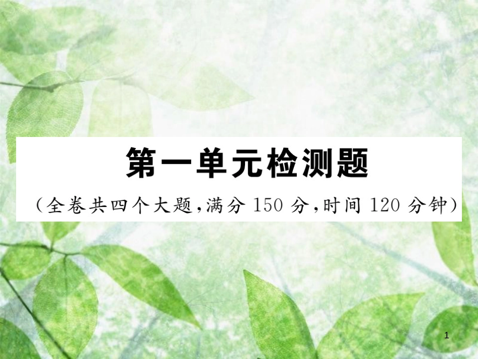 七年级语文上册 第一单元检测优质课件 新人教版_第1页