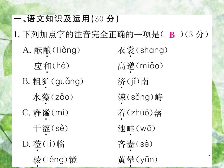 七年级语文上册 第一单元检测优质课件 新人教版_第2页