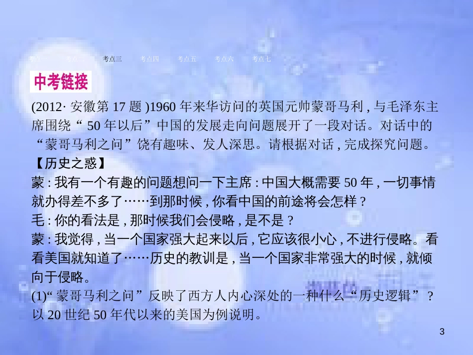 安徽省2017年中考历史 第一部分 教材知识梳理 模块六 世界现代史 主题五 战后世界格局的演变、科学技术和文化复习课件_第3页