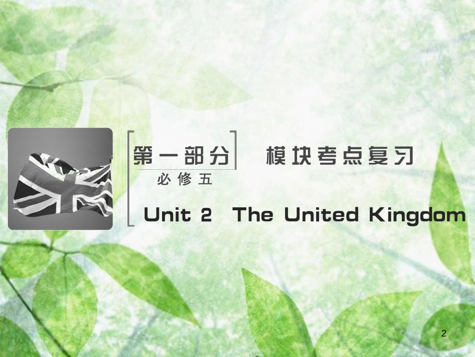 高考英语大一轮复习 Unit 2 The United Kingdom优质课件 新人教版必修5 (2)_第2页