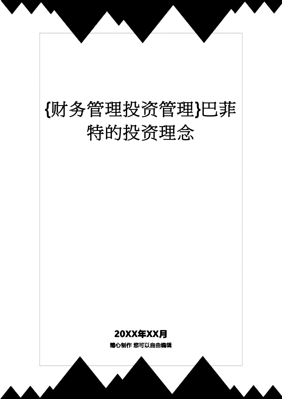 【财务管理投资管理 】巴菲特的投资理念[共34页]_第1页