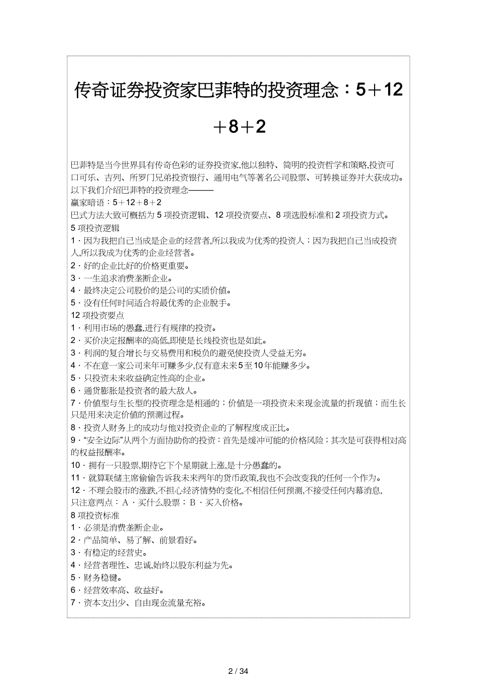 【财务管理投资管理 】巴菲特的投资理念[共34页]_第2页