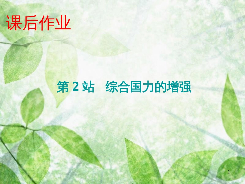 九年级道德与法治上册 第1单元 感受时代脉动 第1课 认识社会巨变 第2站 综合国力的增强优质课件 北师大版_第1页