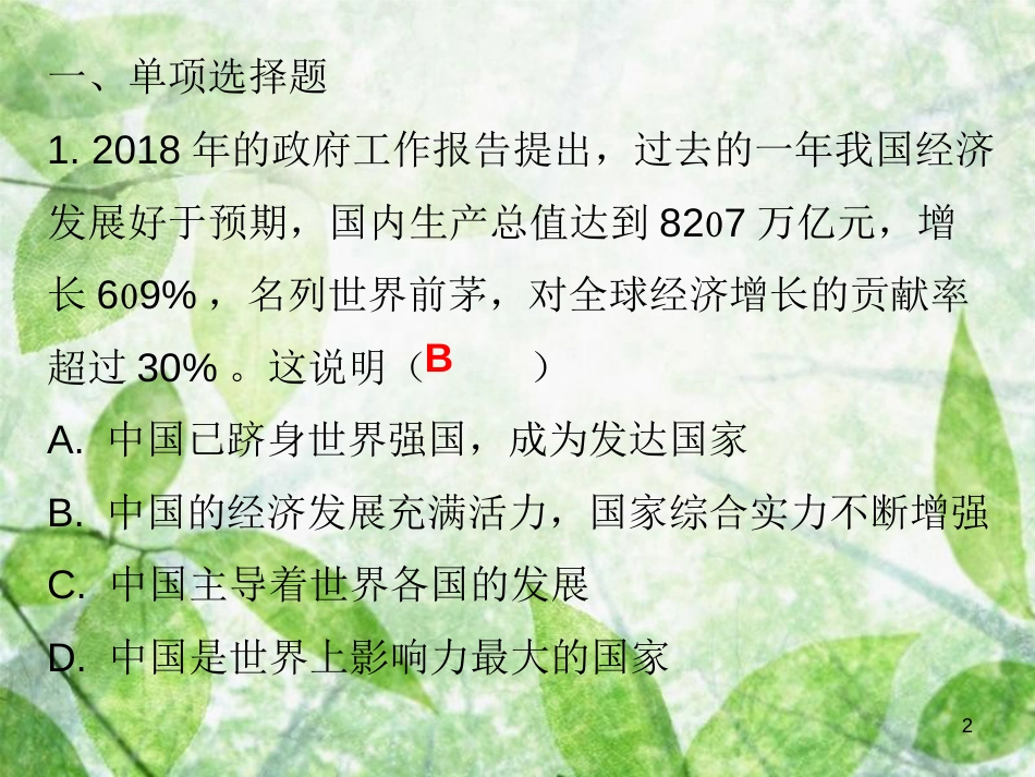 九年级道德与法治上册 第1单元 感受时代脉动 第1课 认识社会巨变 第2站 综合国力的增强优质课件 北师大版_第2页