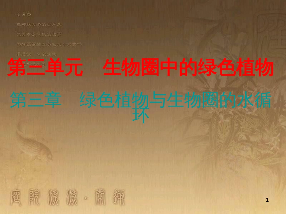 七年级生物上册 第三单元 第三章 绿色植物与生物圈的水循环优质课件 （新版）新人教版_第1页