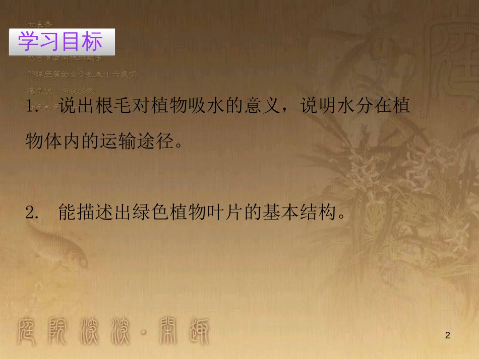 七年级生物上册 第三单元 第三章 绿色植物与生物圈的水循环优质课件 （新版）新人教版_第2页