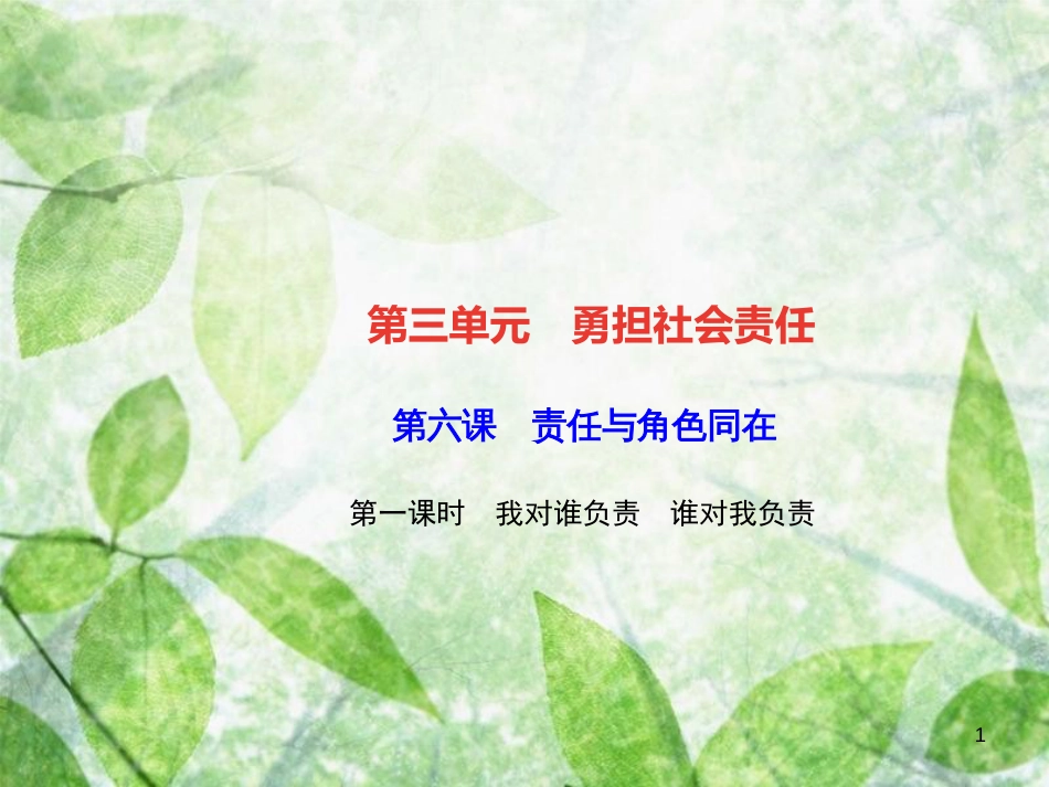 八年级道德与法治上册 第三单元 勇担社会责任 第六课 责任与角色同在 第一框 我对谁负责 谁对我负责习题优质课件 新人教版_第1页