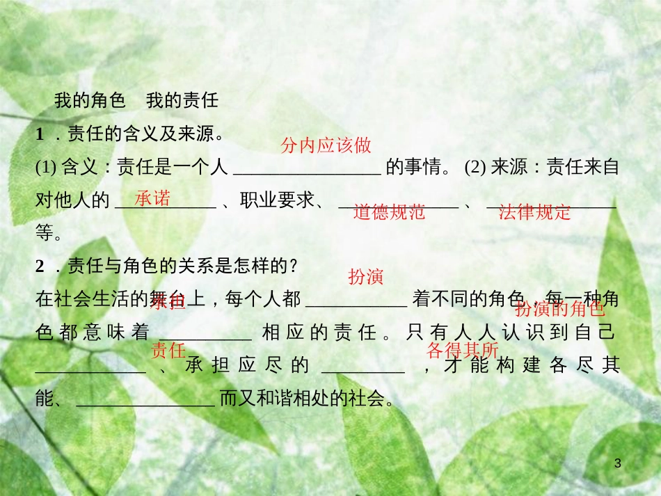 八年级道德与法治上册 第三单元 勇担社会责任 第六课 责任与角色同在 第一框 我对谁负责 谁对我负责习题优质课件 新人教版_第3页