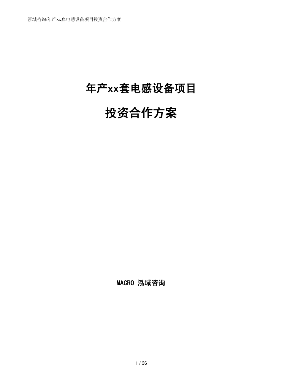 年产xx套电感设备项目投资合作方案_第1页