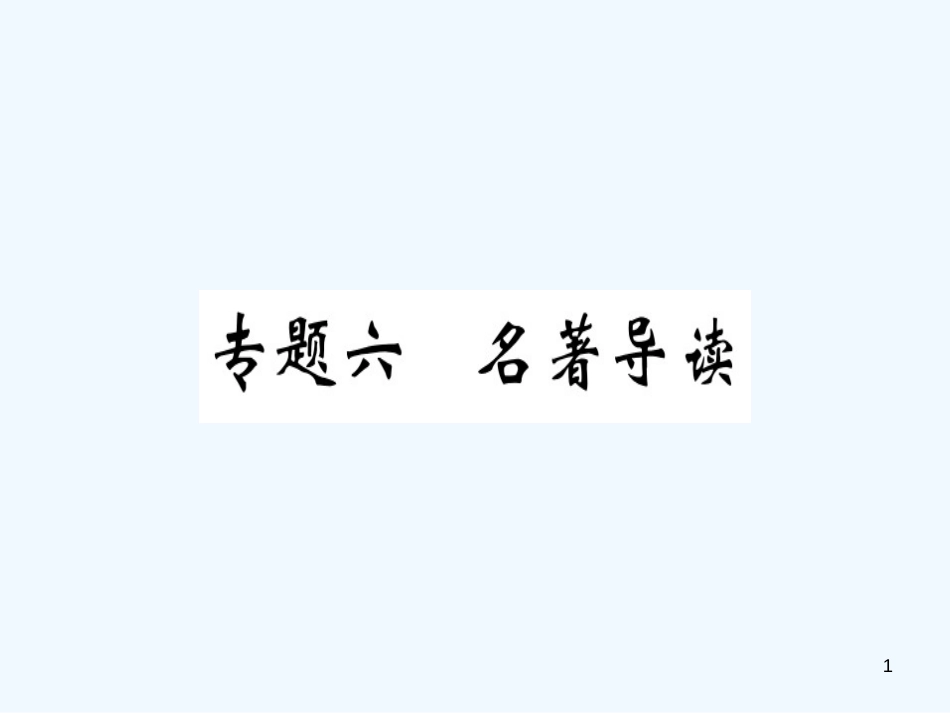 （河北专用）2018年八年级语文上册 专题六 名著导读习题优质课件 新人教版_第1页
