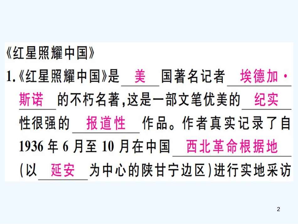 （河北专用）2018年八年级语文上册 专题六 名著导读习题优质课件 新人教版_第2页