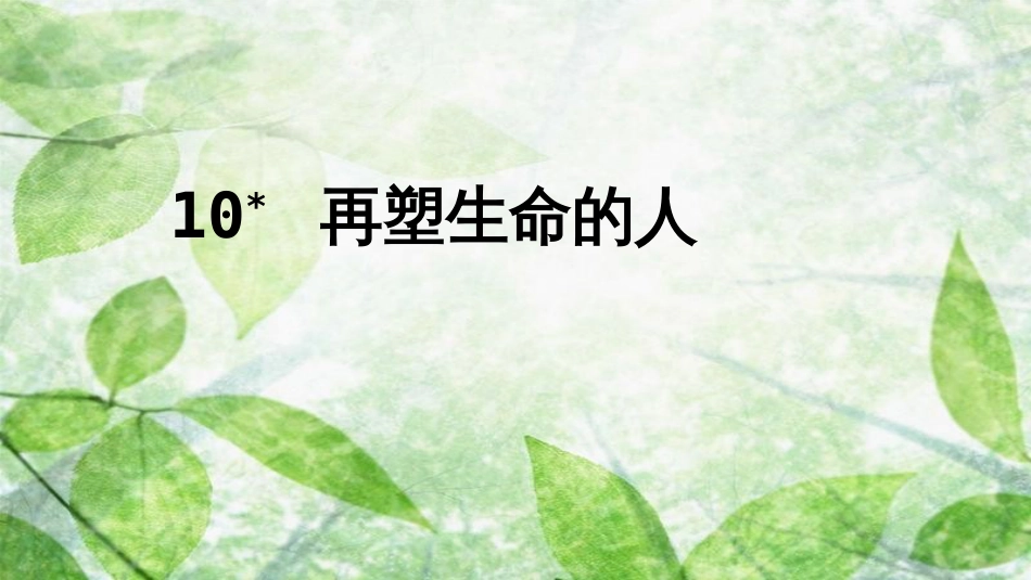 七年级语文上册 第三单元 10 再塑生命的人优质课件 新人教版_第1页