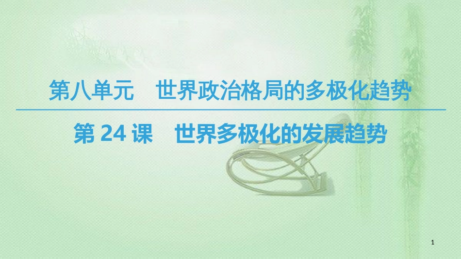 高中历史 第8单元 世界政治格局的多极化趋势 第24课 世界多极化的发展趋势优质课件 北师大版必修1_第1页