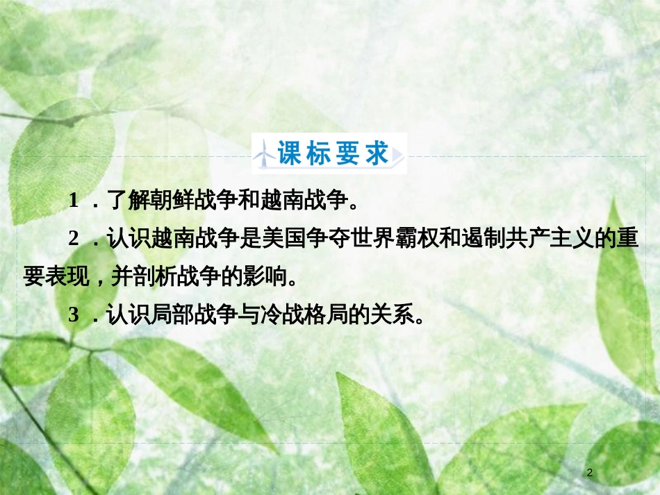 高中历史 专题5 烽火连绵的局部战争 专题5.1 冷战阴影下的局部“热战”优质课件 人民版选修3_第2页