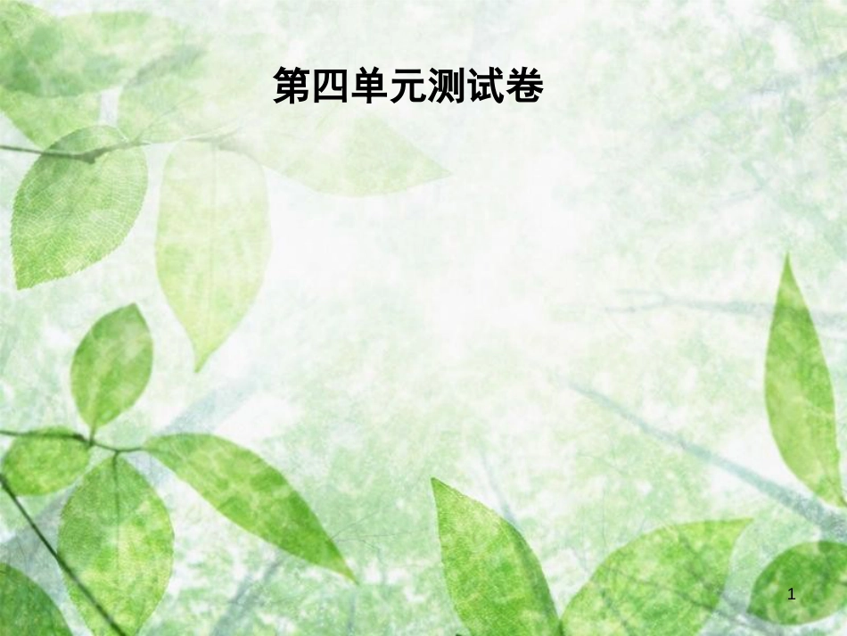 七年级语文上册 第四单元测试卷优质课件 新人教版_第1页