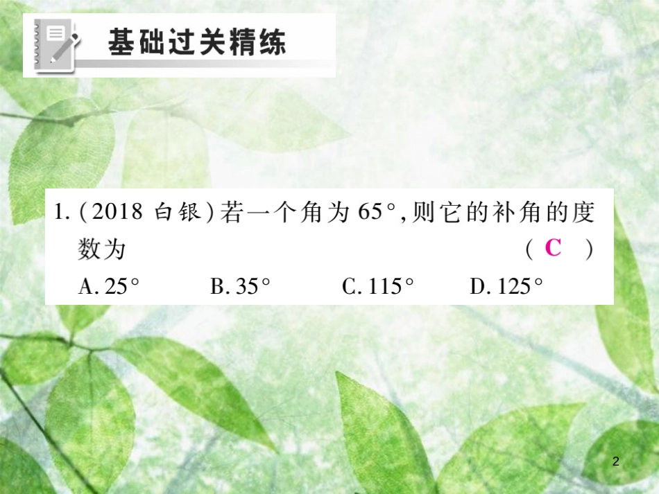七年级数学上册 第4章 图形的初步认识 4.6 角 4.6.3 余角和补角练习优质课件 （新版）华东师大版_第2页