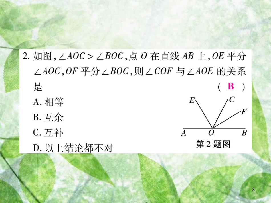七年级数学上册 第4章 图形的初步认识 4.6 角 4.6.3 余角和补角练习优质课件 （新版）华东师大版_第3页